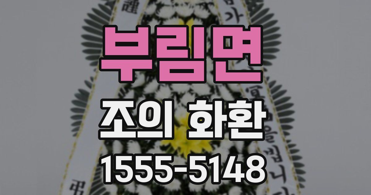 부림면 조의 화환