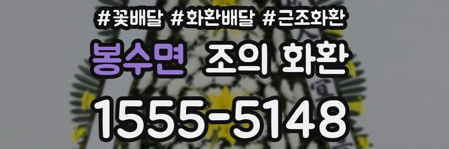 봉수면 조의 화환
