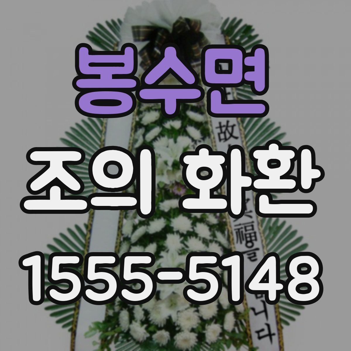 봉수면 조의 화환