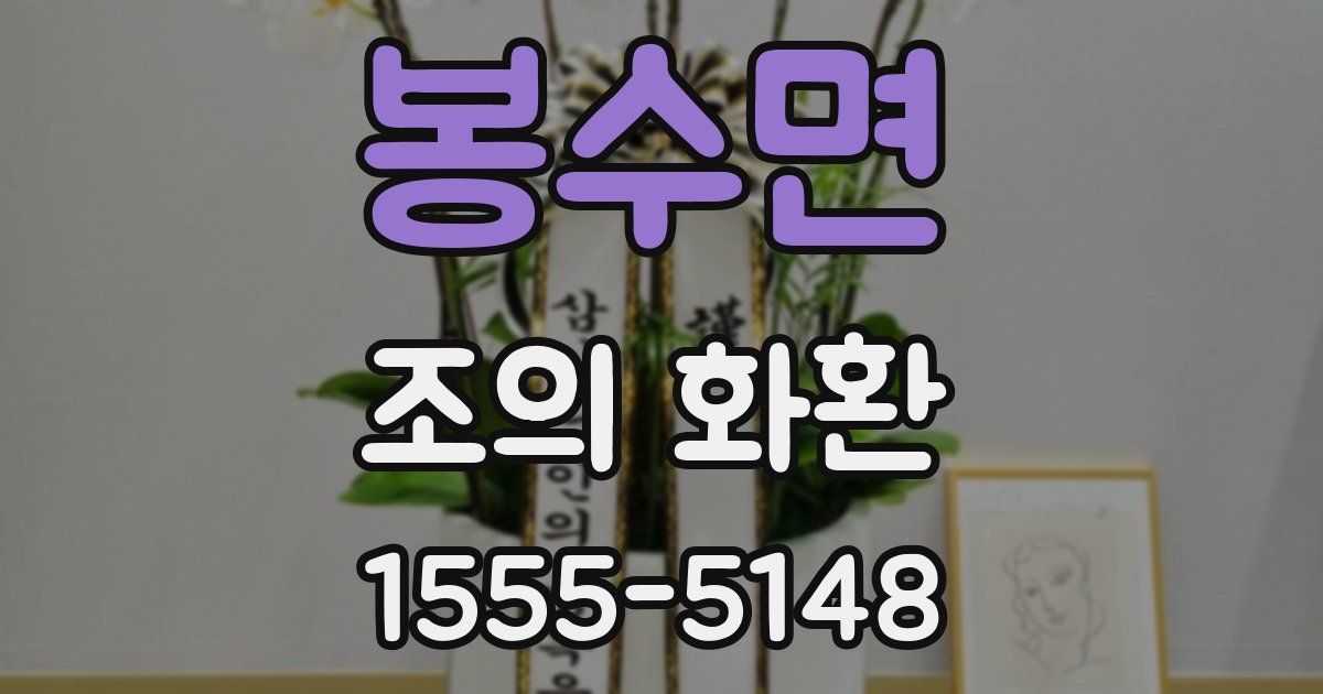 봉수면 조의 화환