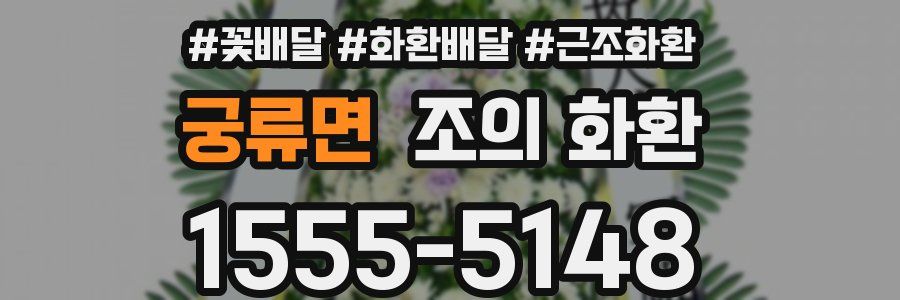 궁류면 조의 화환