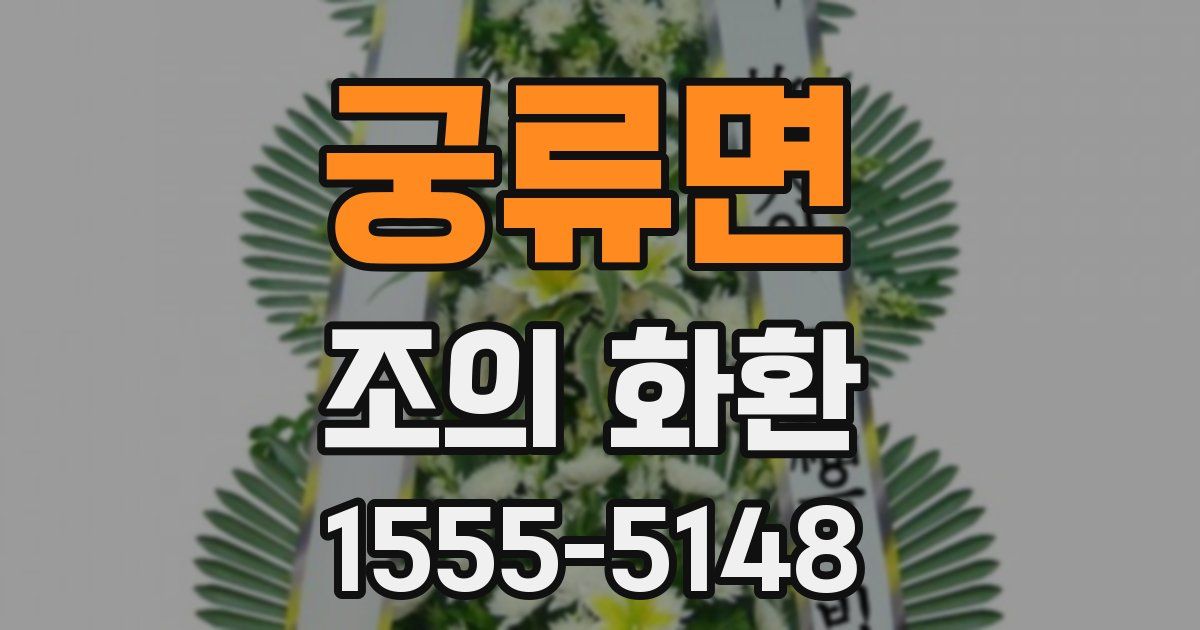 궁류면 조의 화환