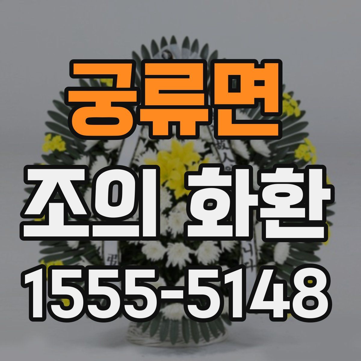궁류면 조의 화환