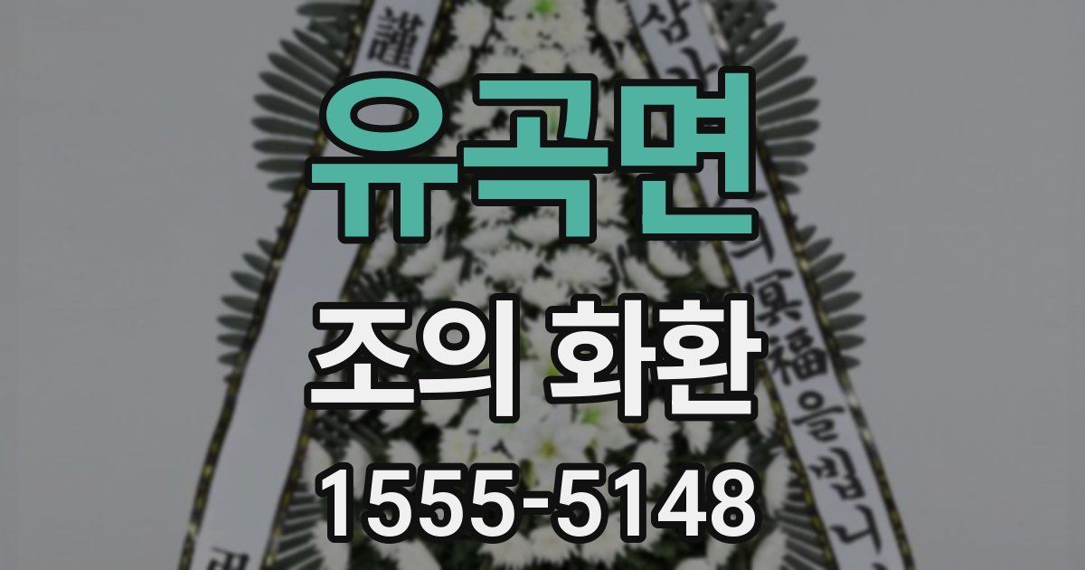 유곡면 조의 화환