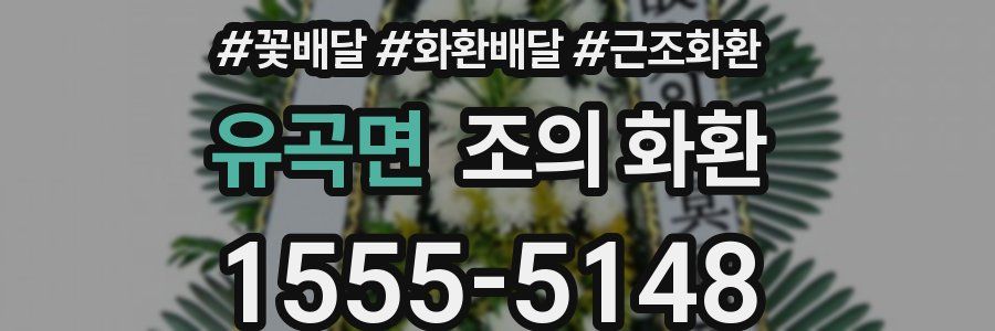 유곡면 조의 화환