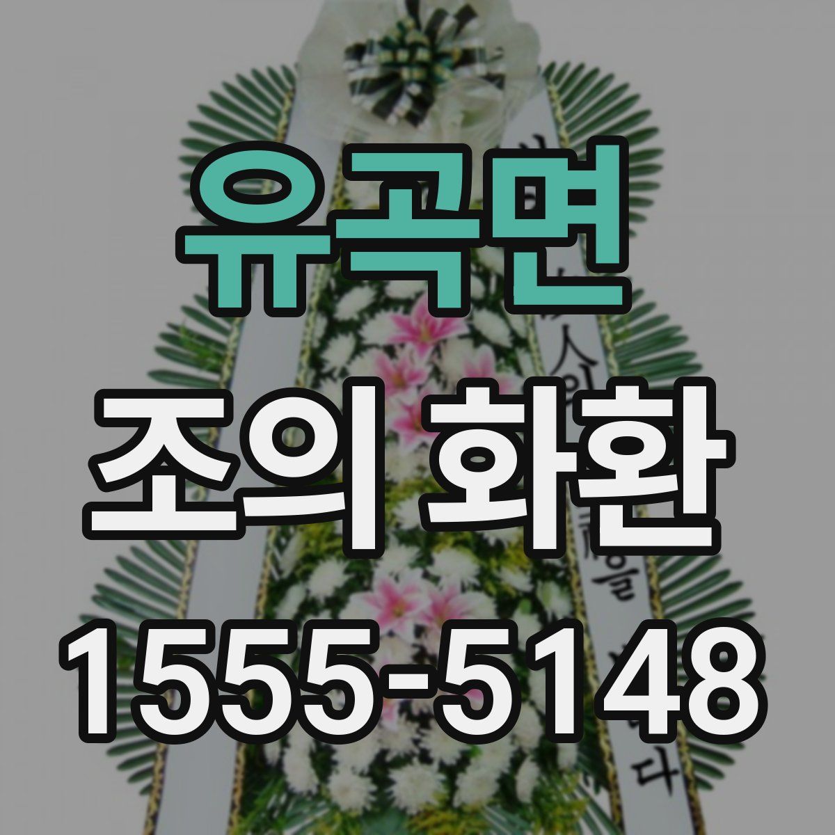 유곡면 조의 화환