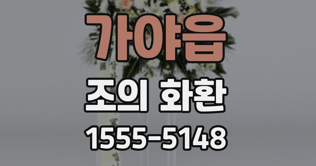 가야읍 조의 화환