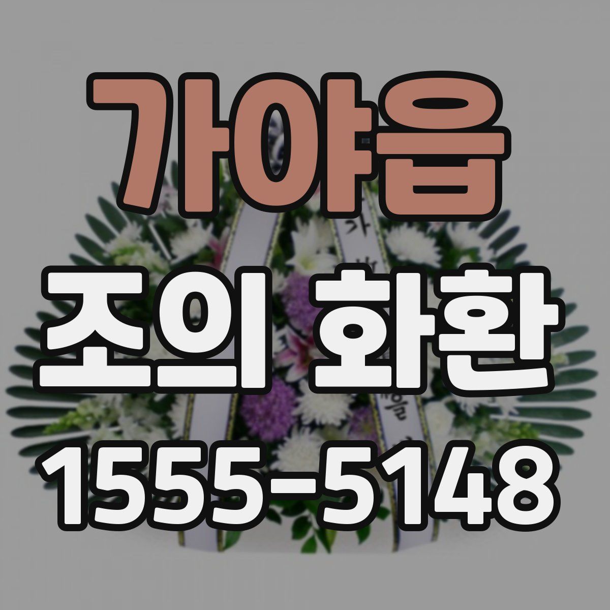 가야읍 조의 화환