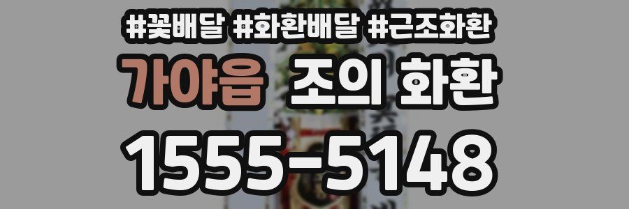 가야읍 조의 화환