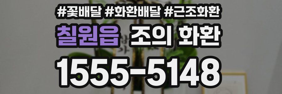 칠원읍 조의 화환