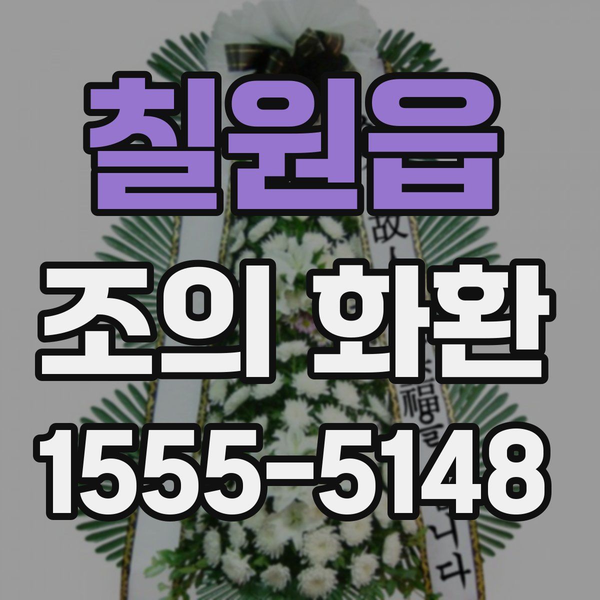 칠원읍 조의 화환
