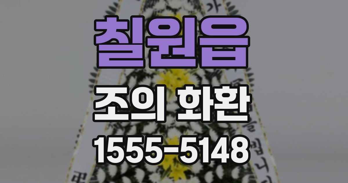 칠원읍 조의 화환