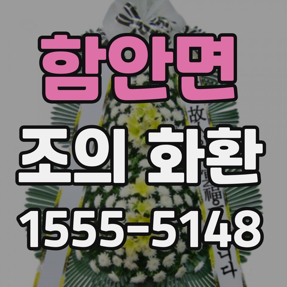 함안면 조의 화환