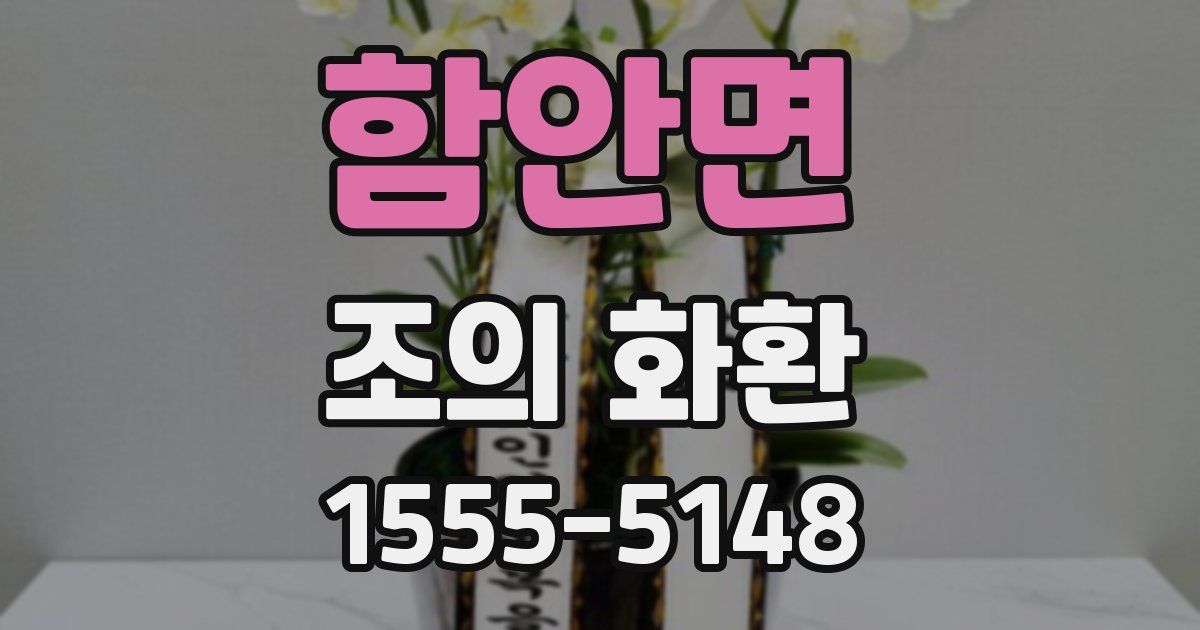 함안면 조의 화환