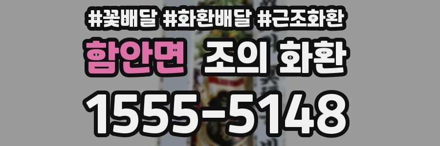 함안면 조의 화환