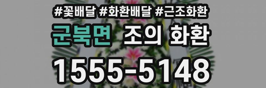 군북면 조의 화환