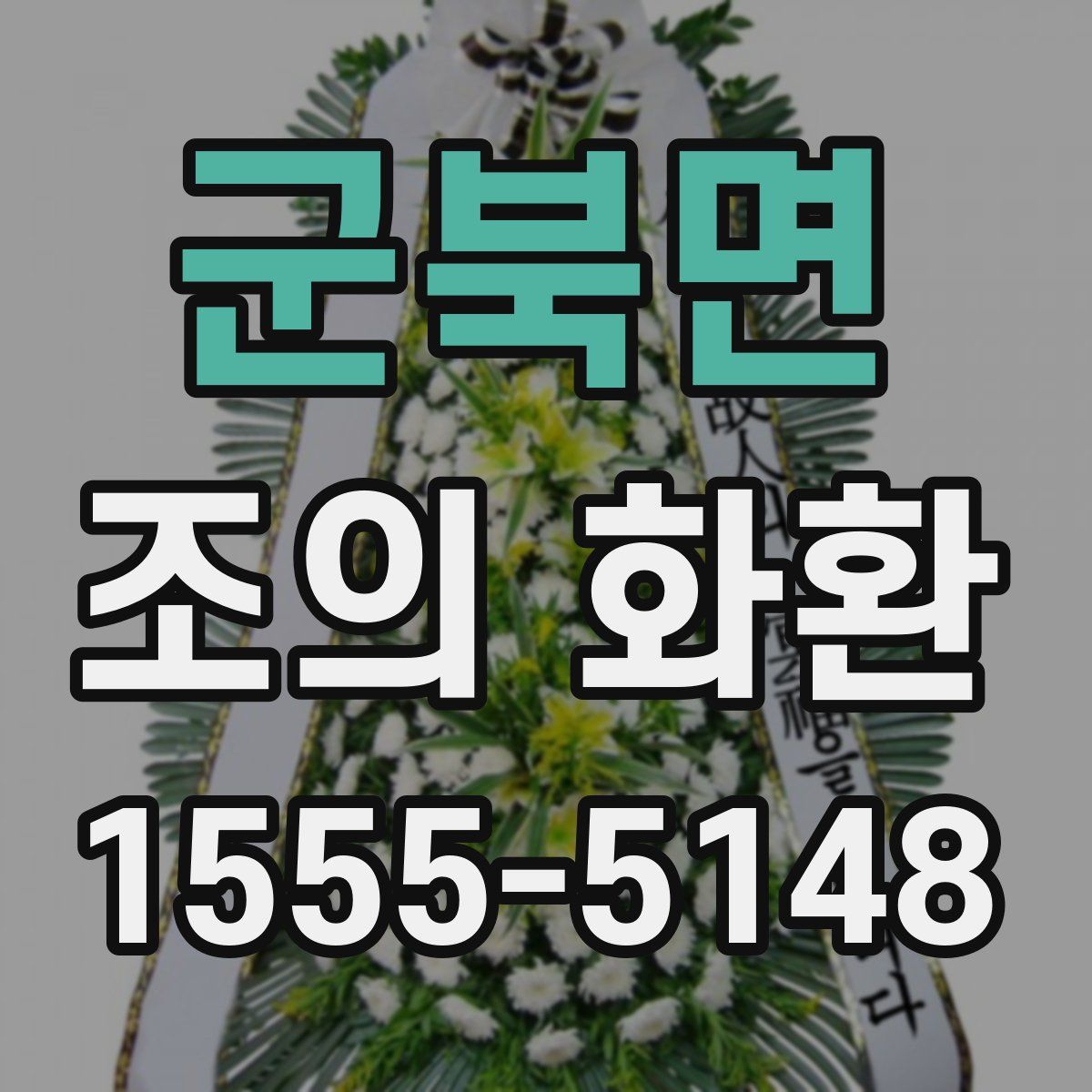 군북면 조의 화환