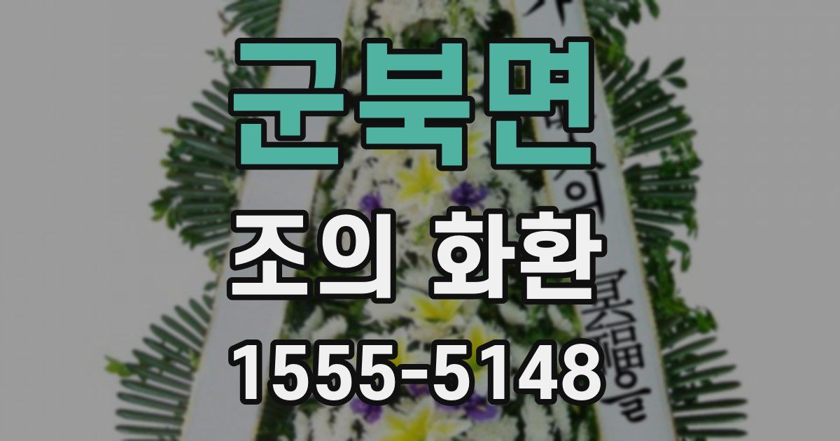 군북면 조의 화환