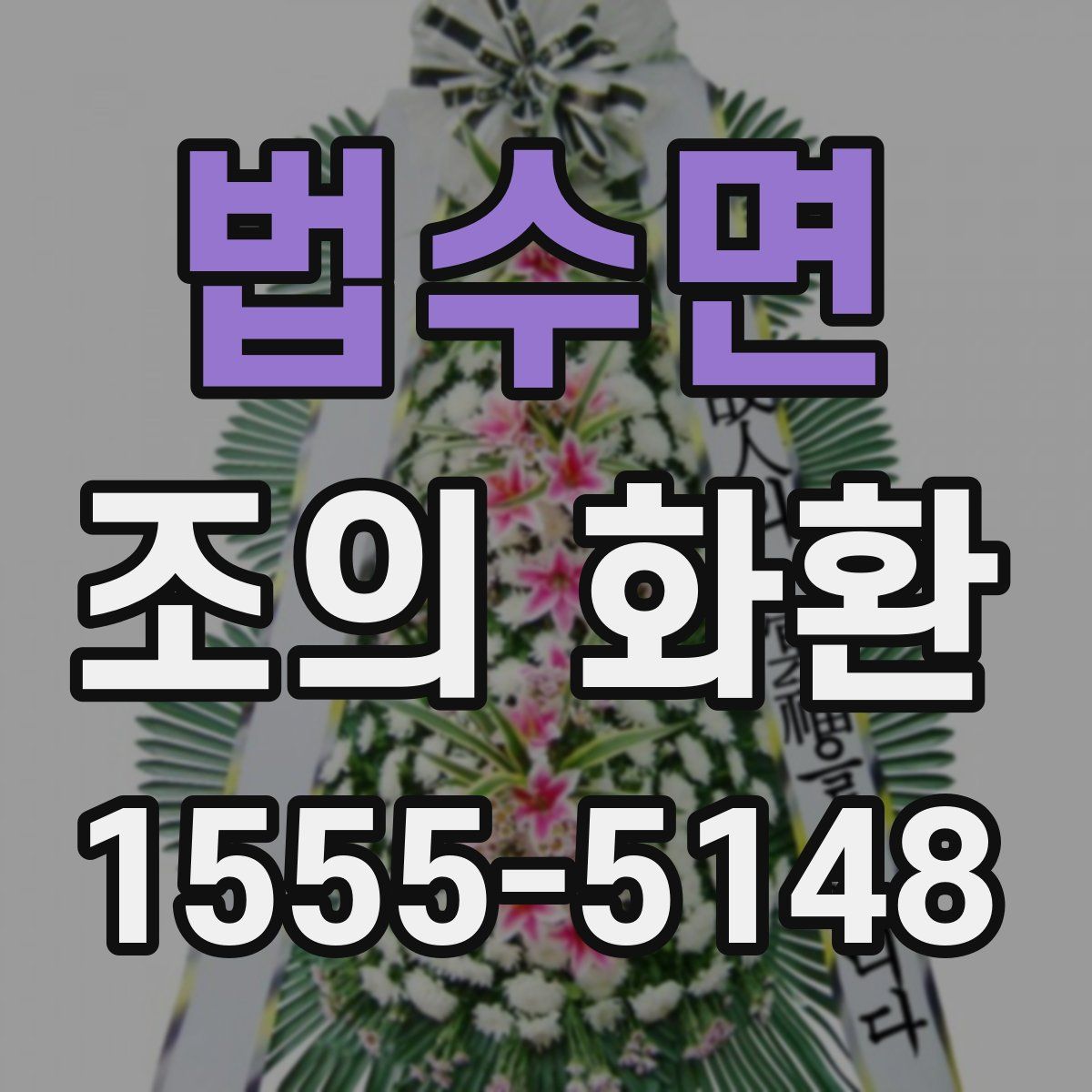 법수면 조의 화환