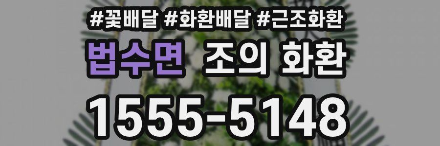 법수면 조의 화환