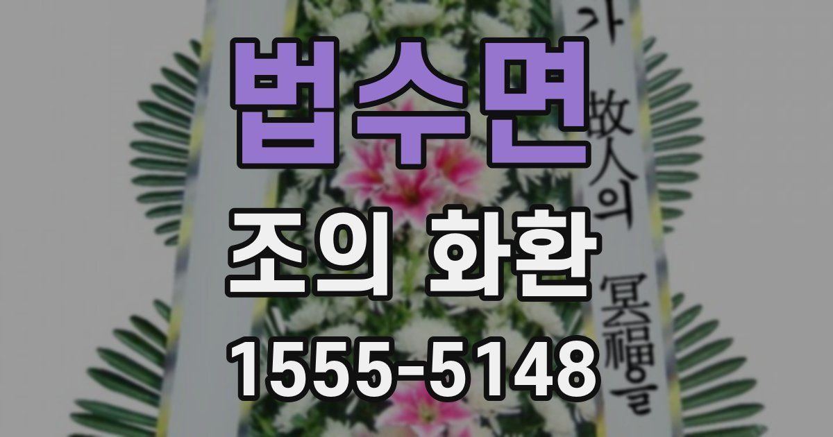 법수면 조의 화환