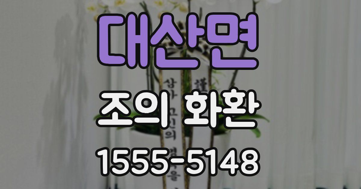 대산면 조의 화환