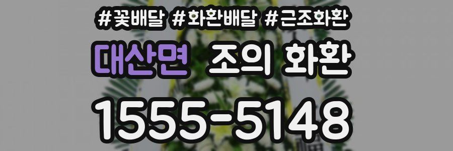 대산면 조의 화환