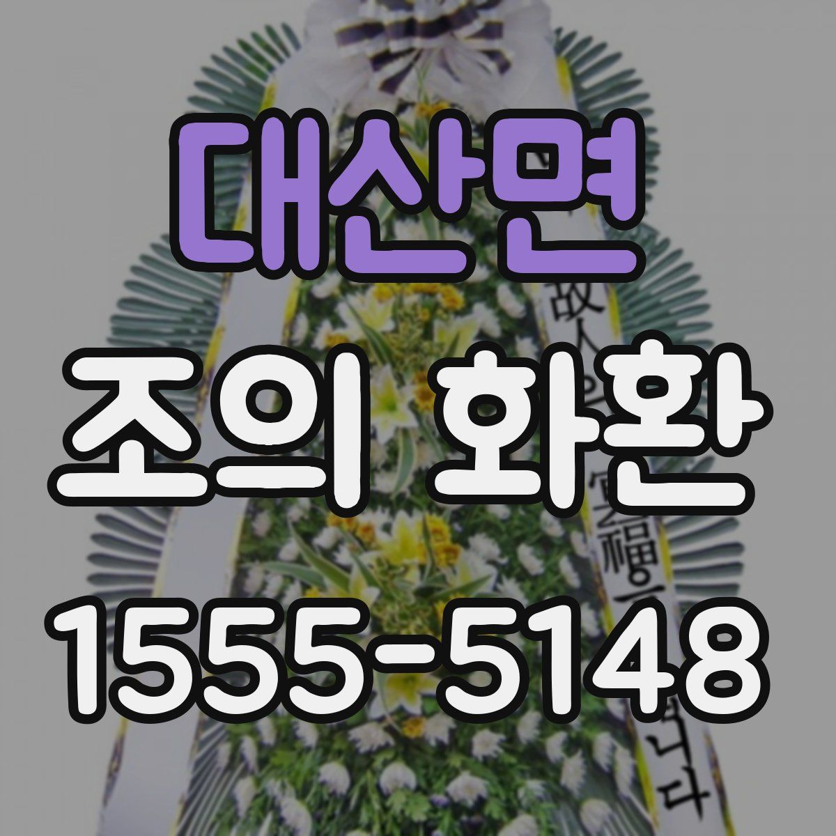 대산면 조의 화환