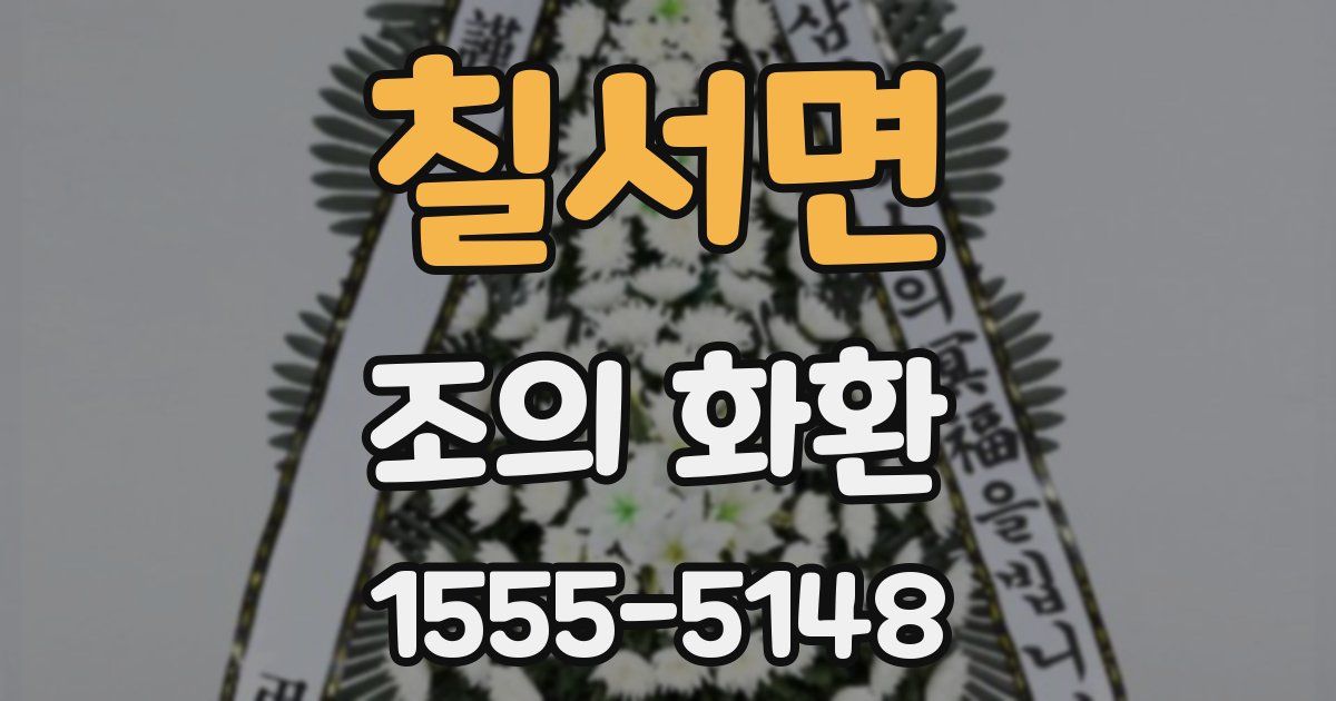 칠서면 조의 화환