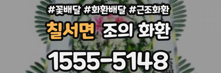 칠서면 조의 화환