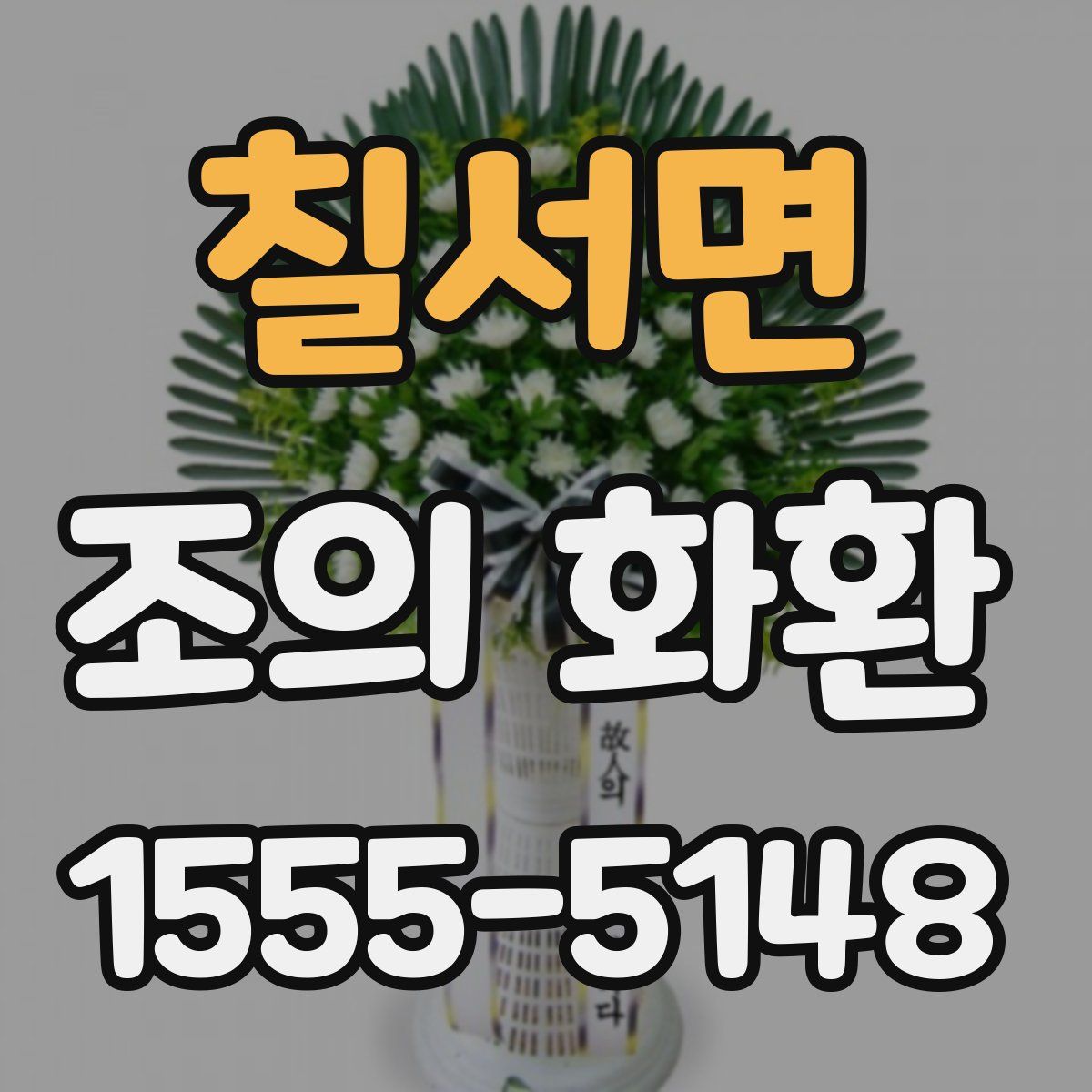 칠서면 조의 화환
