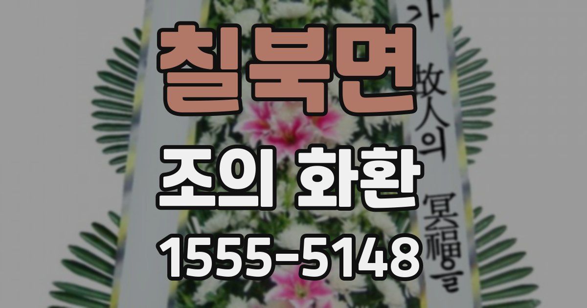 칠북면 조의 화환