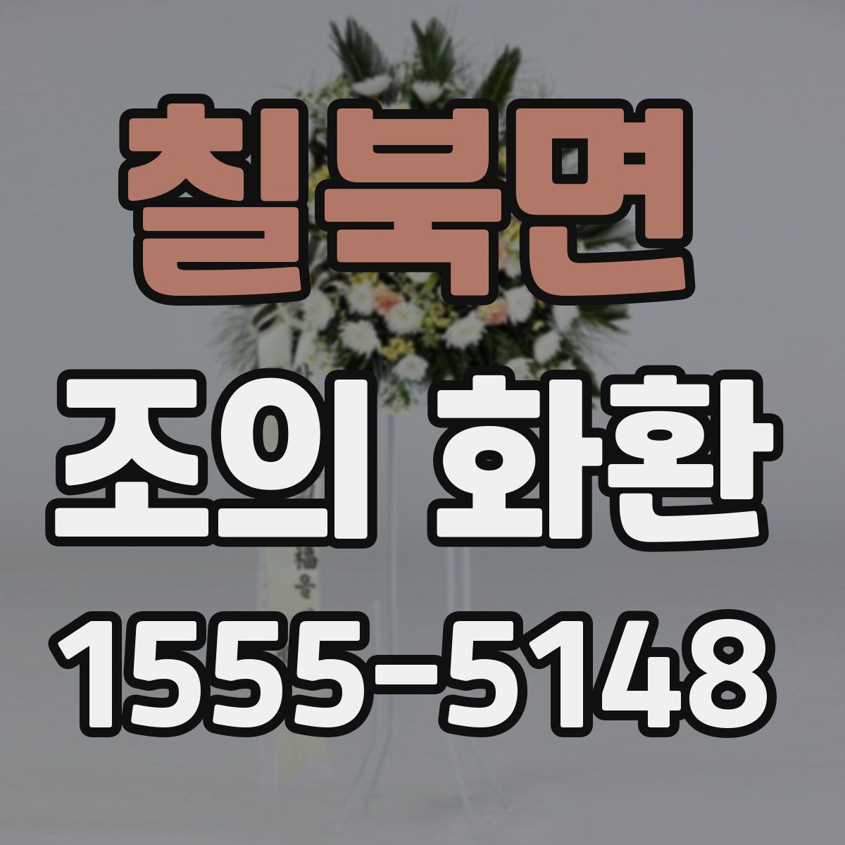 칠북면 조의 화환