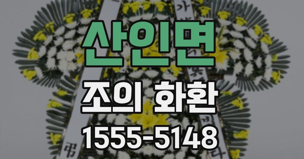 산인면 조의 화환