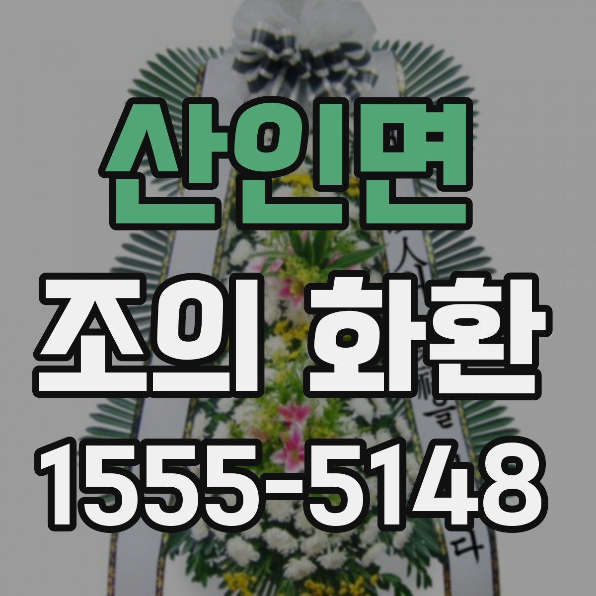 산인면 조의 화환