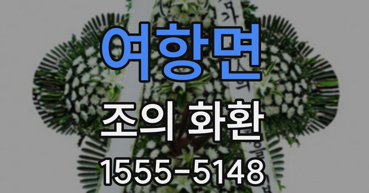 여항면 조의 화환