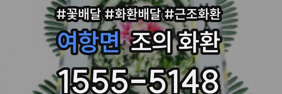 여항면 조의 화환
