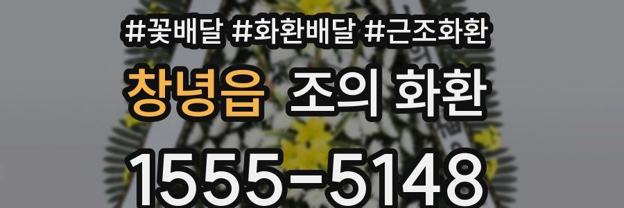 창녕읍 조의 화환