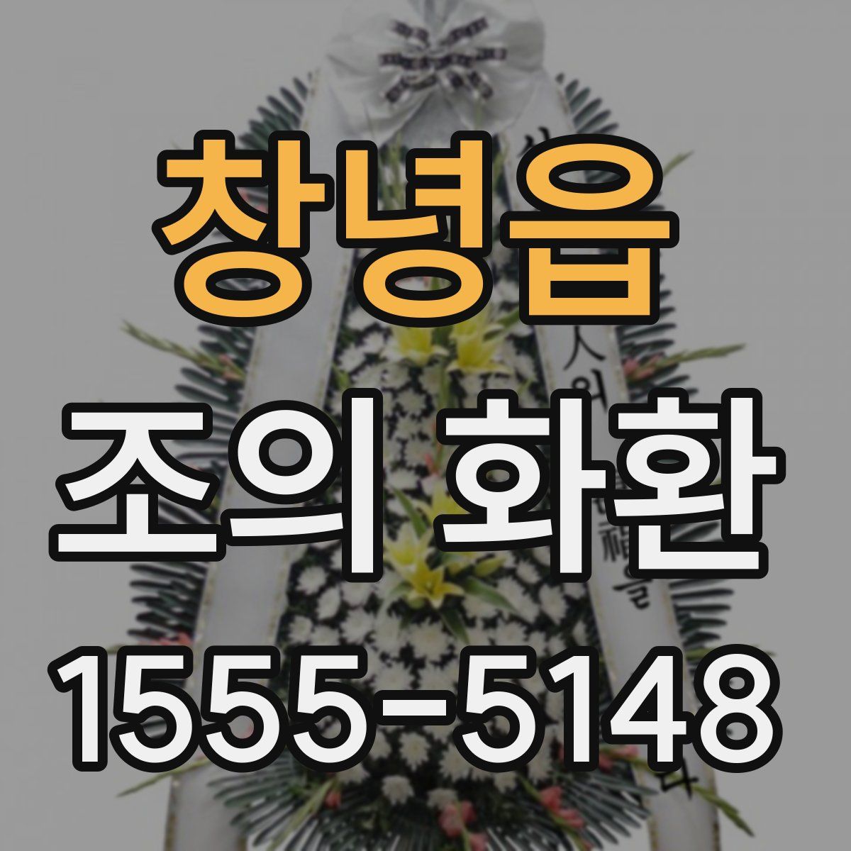 창녕읍 조의 화환