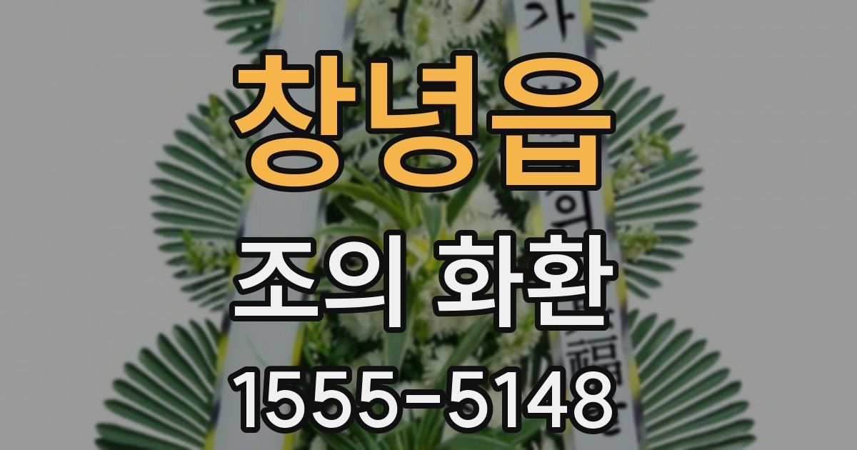 창녕읍 조의 화환