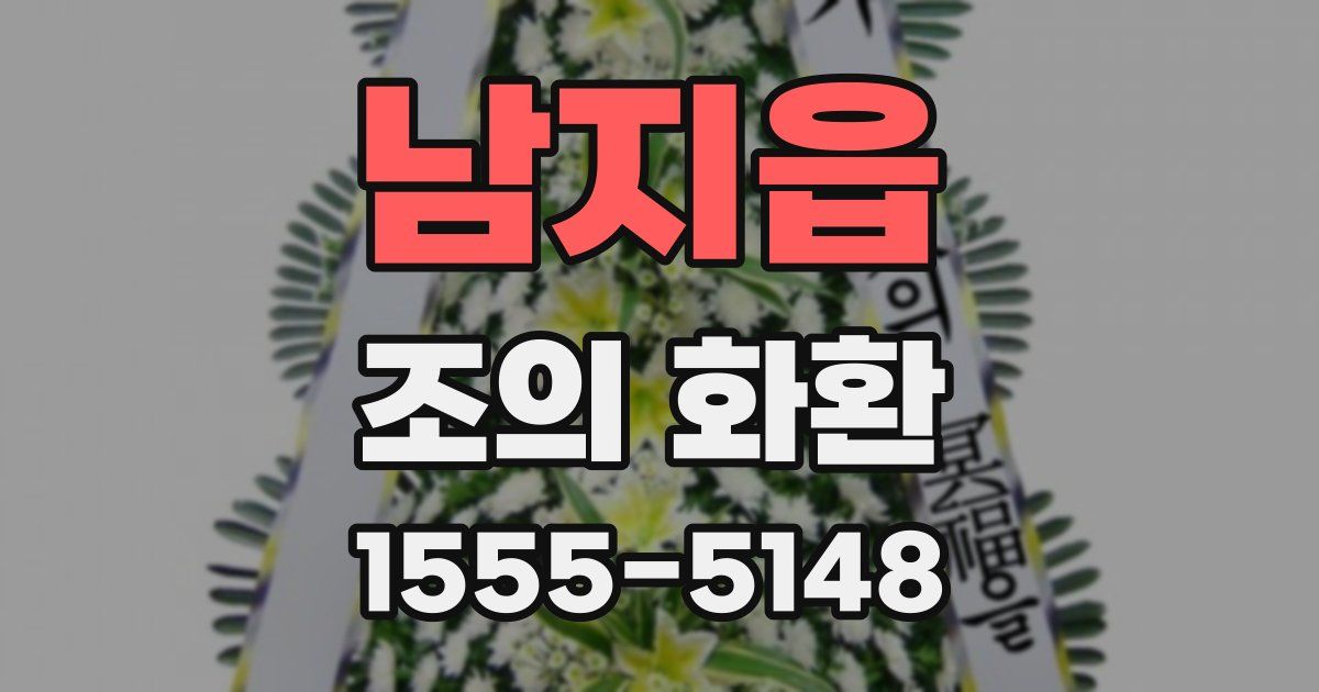 남지읍 조의 화환