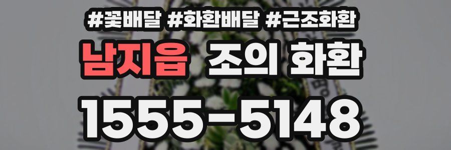 남지읍 조의 화환