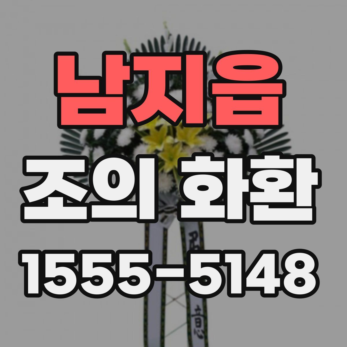 남지읍 조의 화환