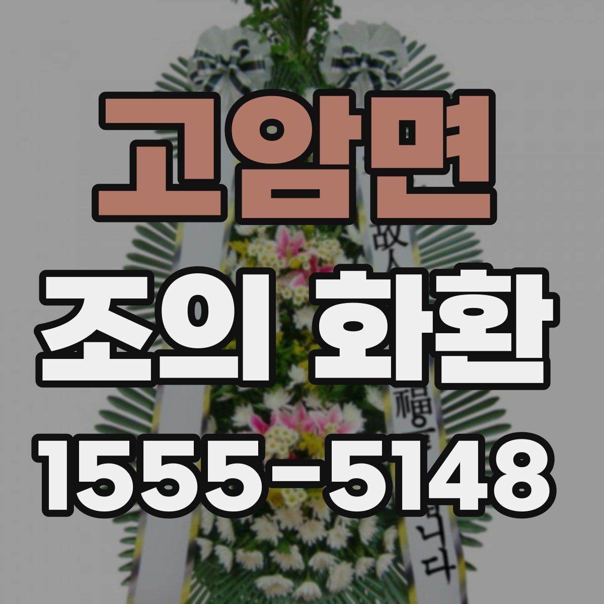 고암면 조의 화환