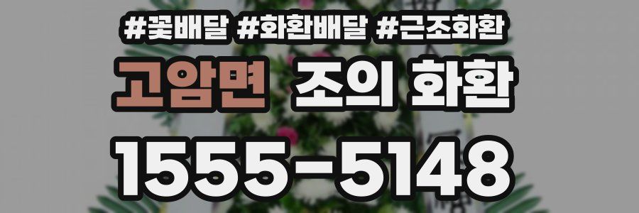 고암면 조의 화환