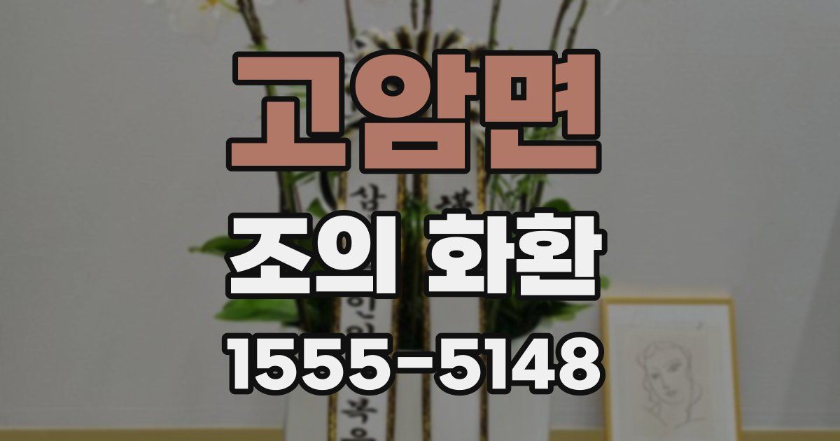 고암면 조의 화환
