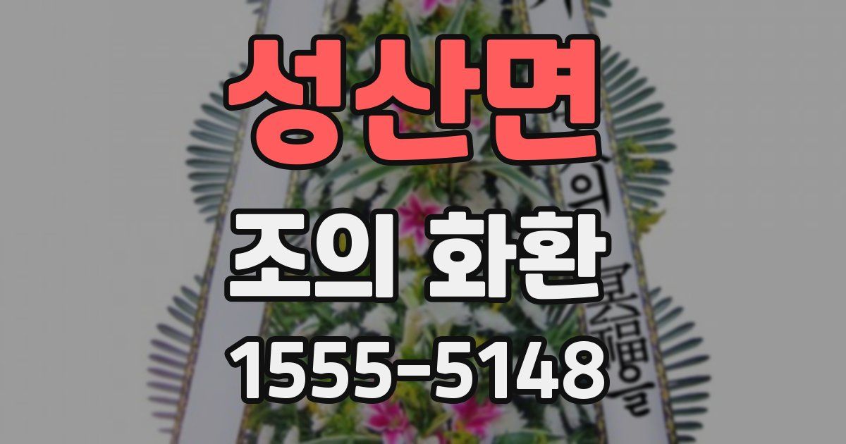 성산면 조의 화환