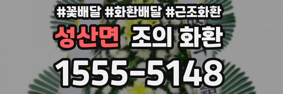 성산면 조의 화환