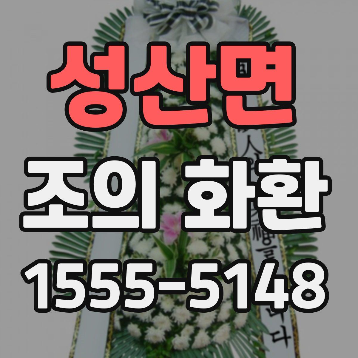 성산면 조의 화환