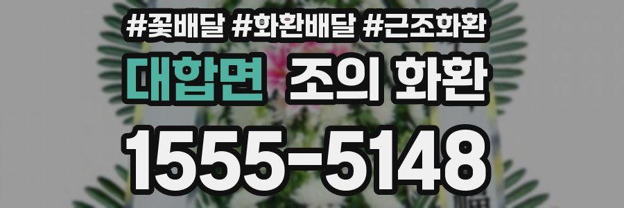 대합면 조의 화환